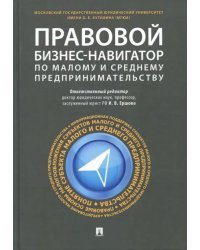 Правовой бизнес-навигатор по малому и среднему предпринимательству
