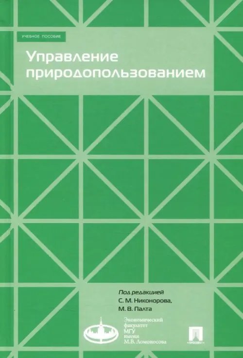 Управление природопользованием. Учебное пособие Управление природопользованием. Учебное пособие