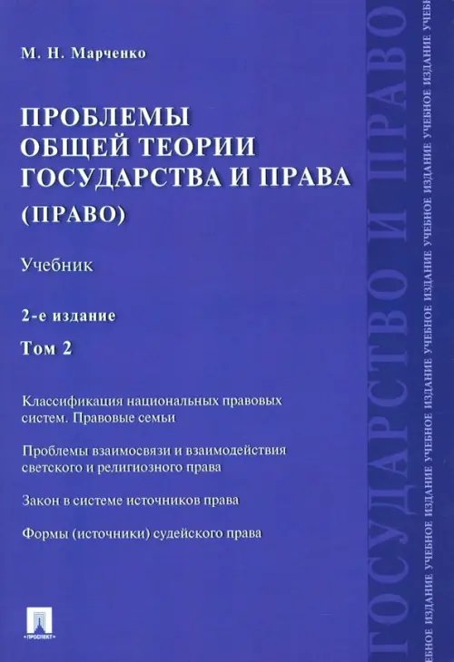 Проблемы общей теории государства и права. Учебник. В 2-х томах. Том 2. Право Проблемы общей теории государства и права. Учебник. В 2-х томах. Том 2. Право
