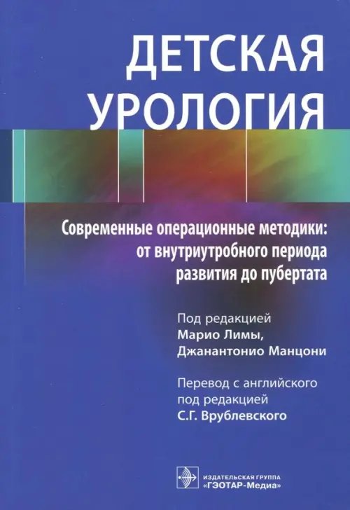 Обложка книги «Детская урология. Современные операционные методики. От внутриутробного периода развития до пубертат», ISBN 9785970445877
