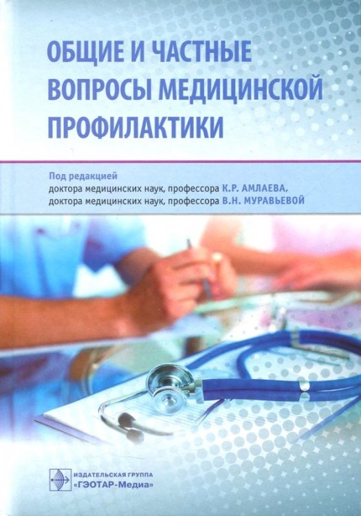 Общие и частные вопросы медицинской профилактики Общие и частные вопросы медицинской профилактики