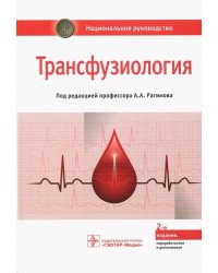 Трансфузиология. Национальное руководство