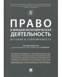 Право и внешнеэкономическая деятельность. История и современность. Монография