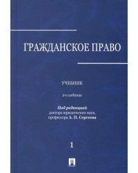 Гражданское право. Учебник. В 3-х томах. Том 1