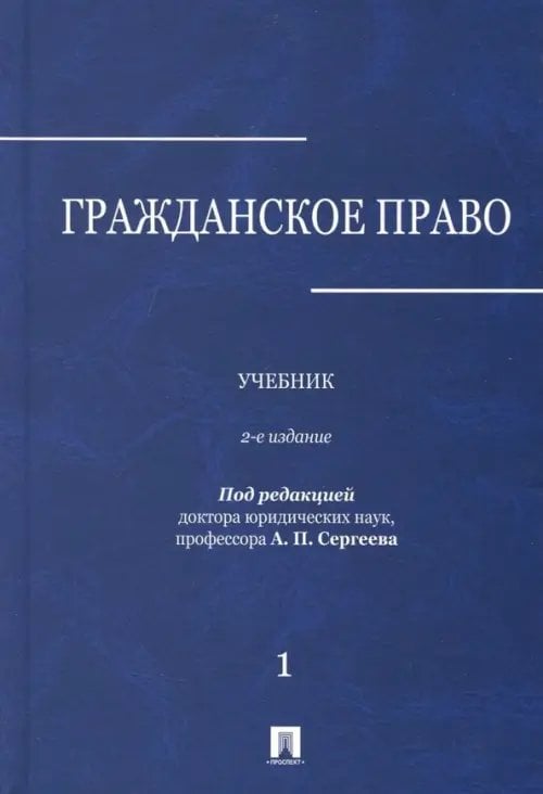 Гражданское право. Учебник. В 3-х томах. Том 1