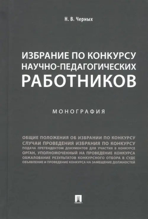 Избрание по конкурсу научно-педагогических работников. Монография Избрание по конкурсу научно-педагогических работников. Монография