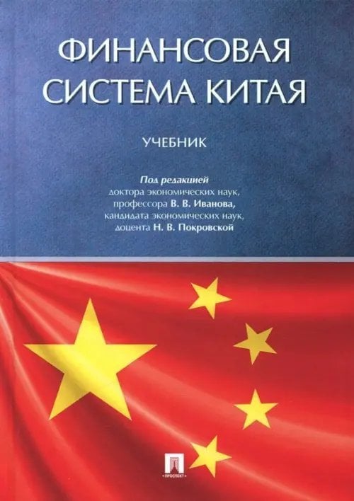 Финансовая система Китая. Учебник