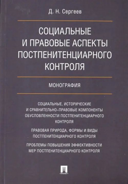 Социальные и правовые аспекты постпенитенциарного контроля. Монография