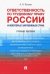 Ответственность по трудовому праву России и некоторых зарубежных стран