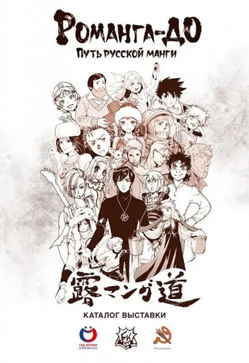 Романго-до.Путь русской манги Романго-до.Путь русской манги