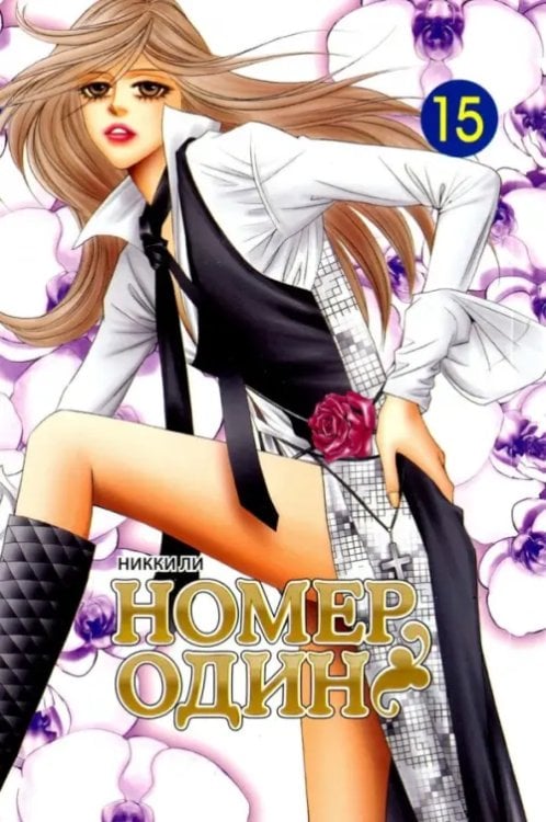 Номер один. Том 15 Номер один. Том 15