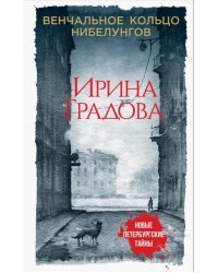 Венчальное кольцо Нибелунгов