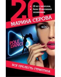 Вся прелесть стриптиза