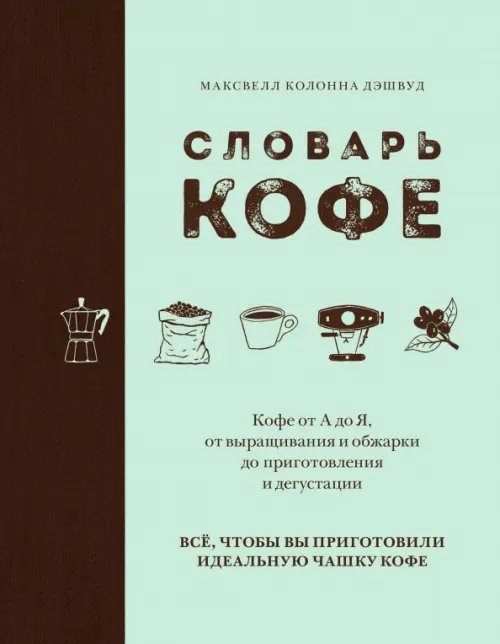 Вина и напитки мира Словарь кофе