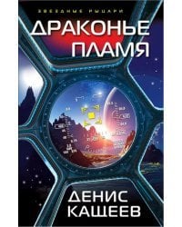 Драконье пламя