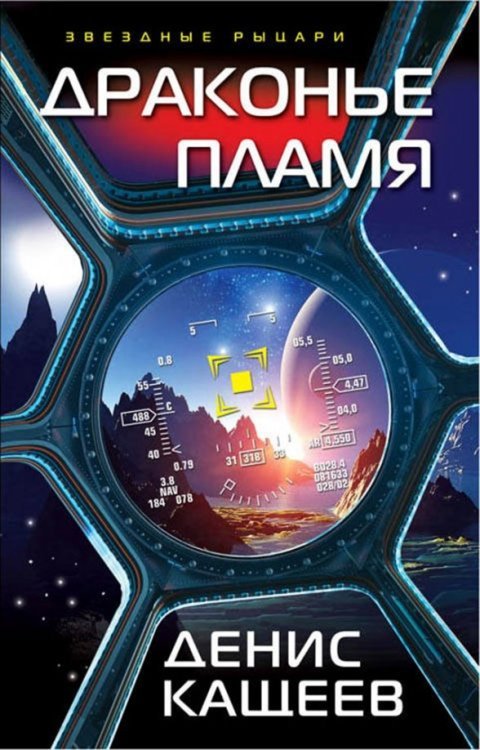 Звездные рыцари Драконье пламя