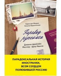 Перевод русского. Дневник фройляйн Мюллер - фрау Иванов