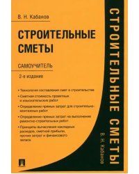 Строительные сметы. Самоучитель