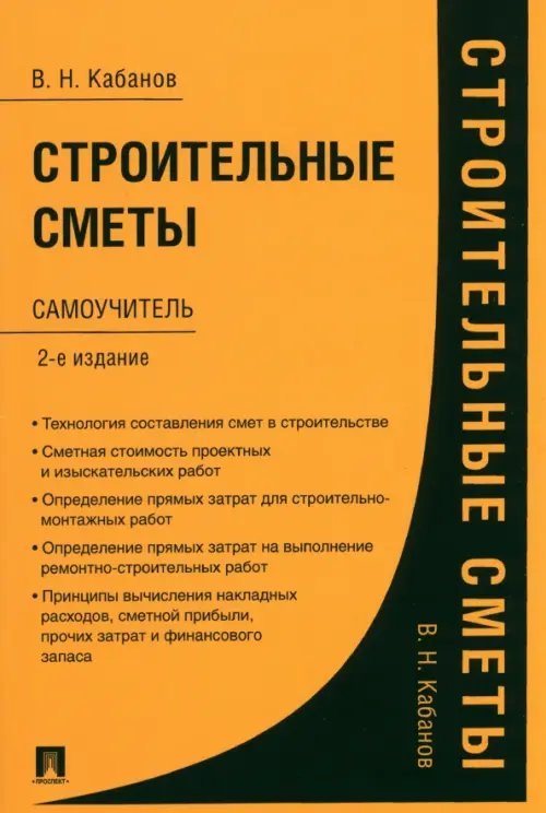 Строительные сметы. Самоучитель Строительные сметы. Самоучитель