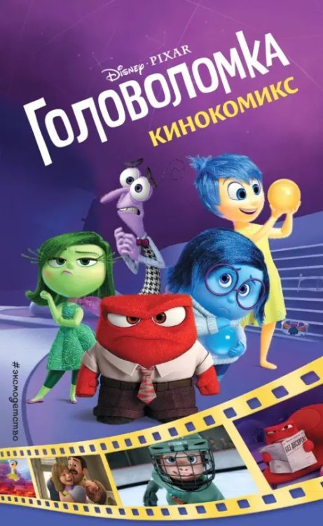 Disney. Кинокомиксы Головоломка. Кинокомикс