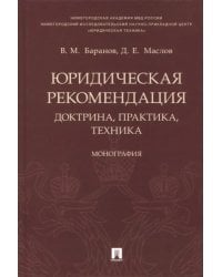 Юридическая рекомендация: доктрина, практика, техника. Монография