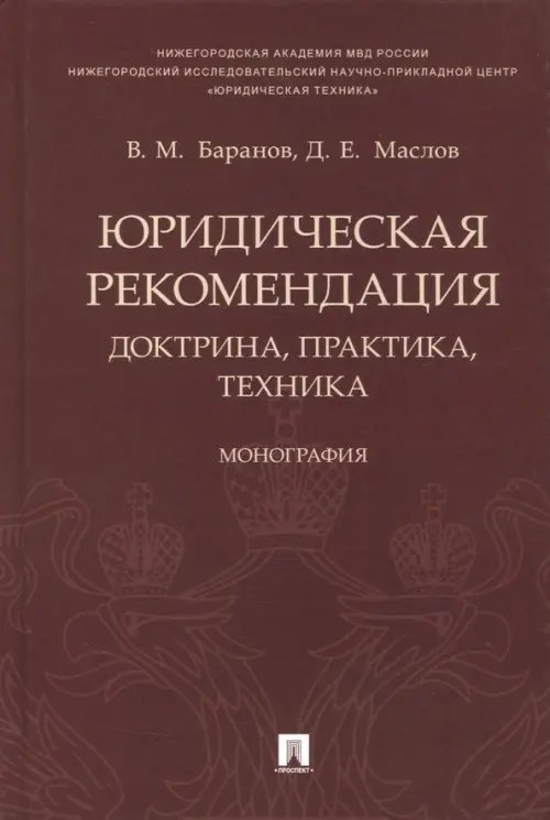 Юридическая рекомендация: доктрина, практика, техника. Монография Юридическая рекомендация: доктрина, практика, техника. Монография