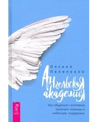 Ангельская Академия. Как общаться с ангелами, получать помощь и небесную поддержку