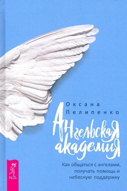 Ангельская Академия. Как общаться с ангелами, получать помощь и небесную поддержку
