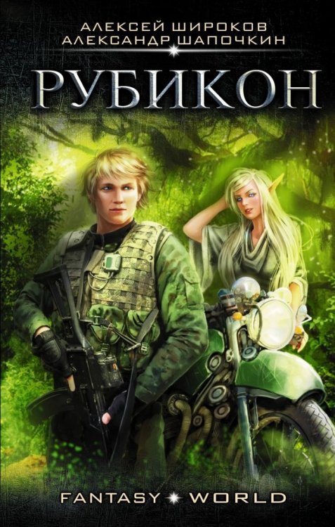 Fantasy-world Рубикон
