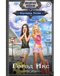 Город Икс