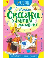 Сказка о глупом мышонке