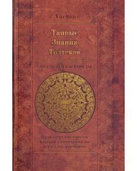 Тайные знания Толтеков: по следам Кастанеды. Практические советы хакеров сновидений