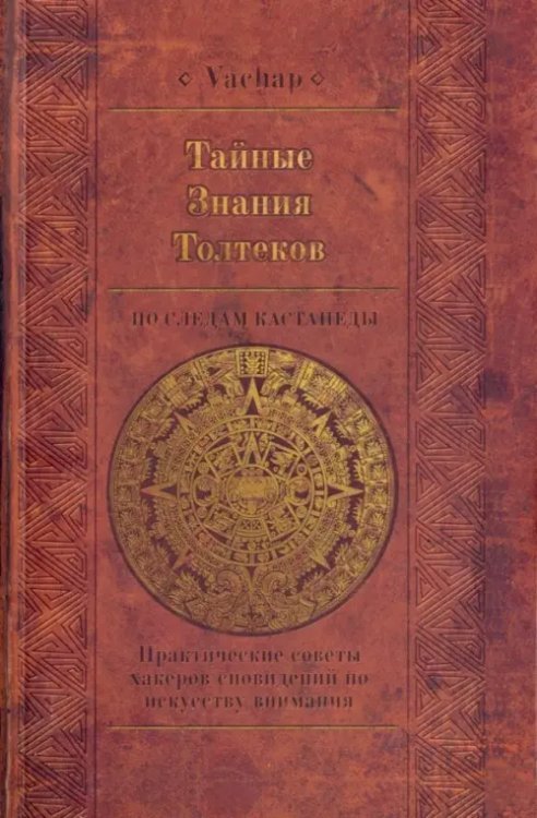 Тайные знания Толтеков: по следам Кастанеды. Практические советы хакеров сновидений Тайные знания Толтеков: по следам Кастанеды. Практические советы хакеров сновидений