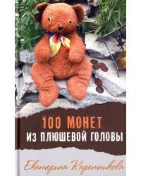 100 монет из плюшевой головы