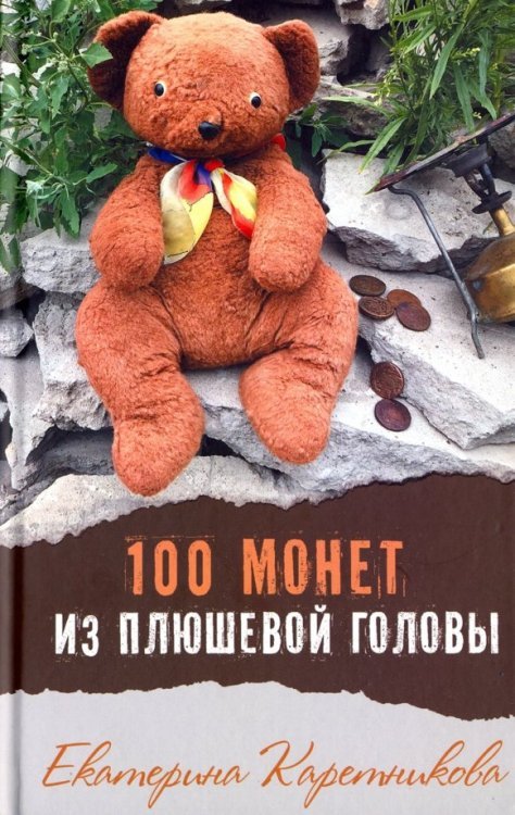 100 монет из плюшевой головы
