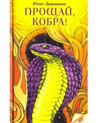 Прощай, Кобра!