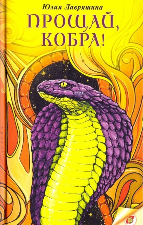 Современность. Фантастика Прощай, Кобра!