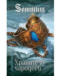 Хранитель чародеев