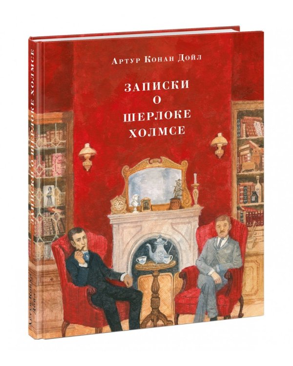 Записки о Шерлоке Холмсе