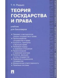 Теория государства и права. Учебник для бакалавров