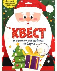 Квест. В поисках новогоднего подарка