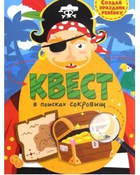 Квест. В поисках сокровищ