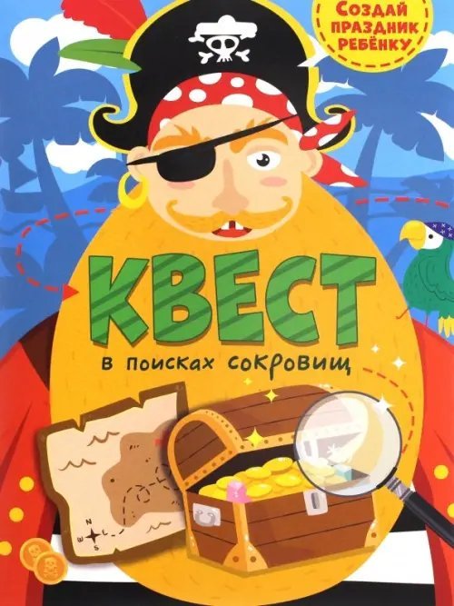Обложка книги «Квест. В поисках сокровищ», ISBN 4665305433036