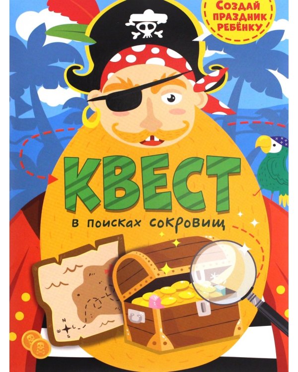 Дополнительное изображение книги «Квест. В поисках сокровищ»