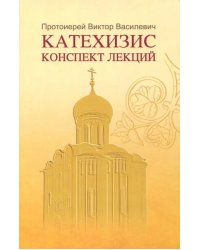 Катехизис. Конспект лекций