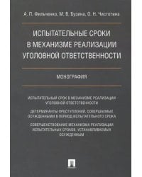 Испытательные сроки в механизме реализации уголовной ответственности