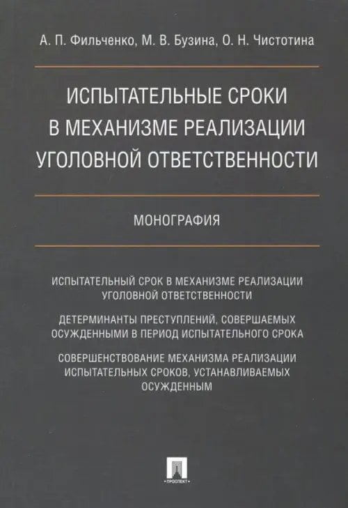Испытательные сроки в механизме реализации уголовной ответственности Испытательные сроки в механизме реализации уголовной ответственности