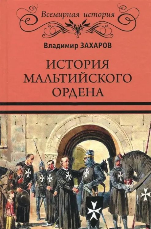 Всемирная история История Мальтийского ордена