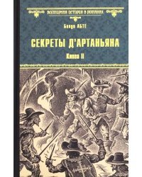 Секреты д'Артаньяна. Книга II: Дон Жуан из Толедо