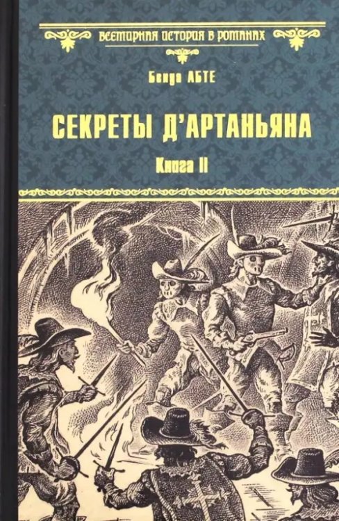Всемирная история в романах Секреты д'Артаньяна. Книга II: Дон Жуан из Толедо
